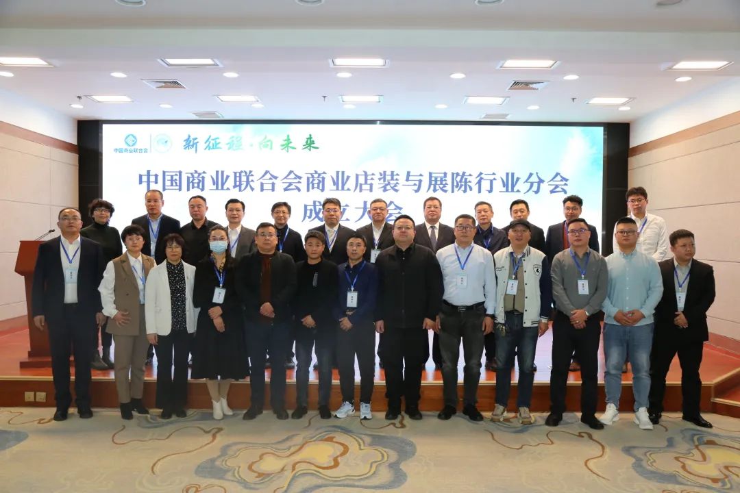 新征程&middot;向未来 | 中国商业联合会商业店装与展陈行业分会成立大会圆满举办