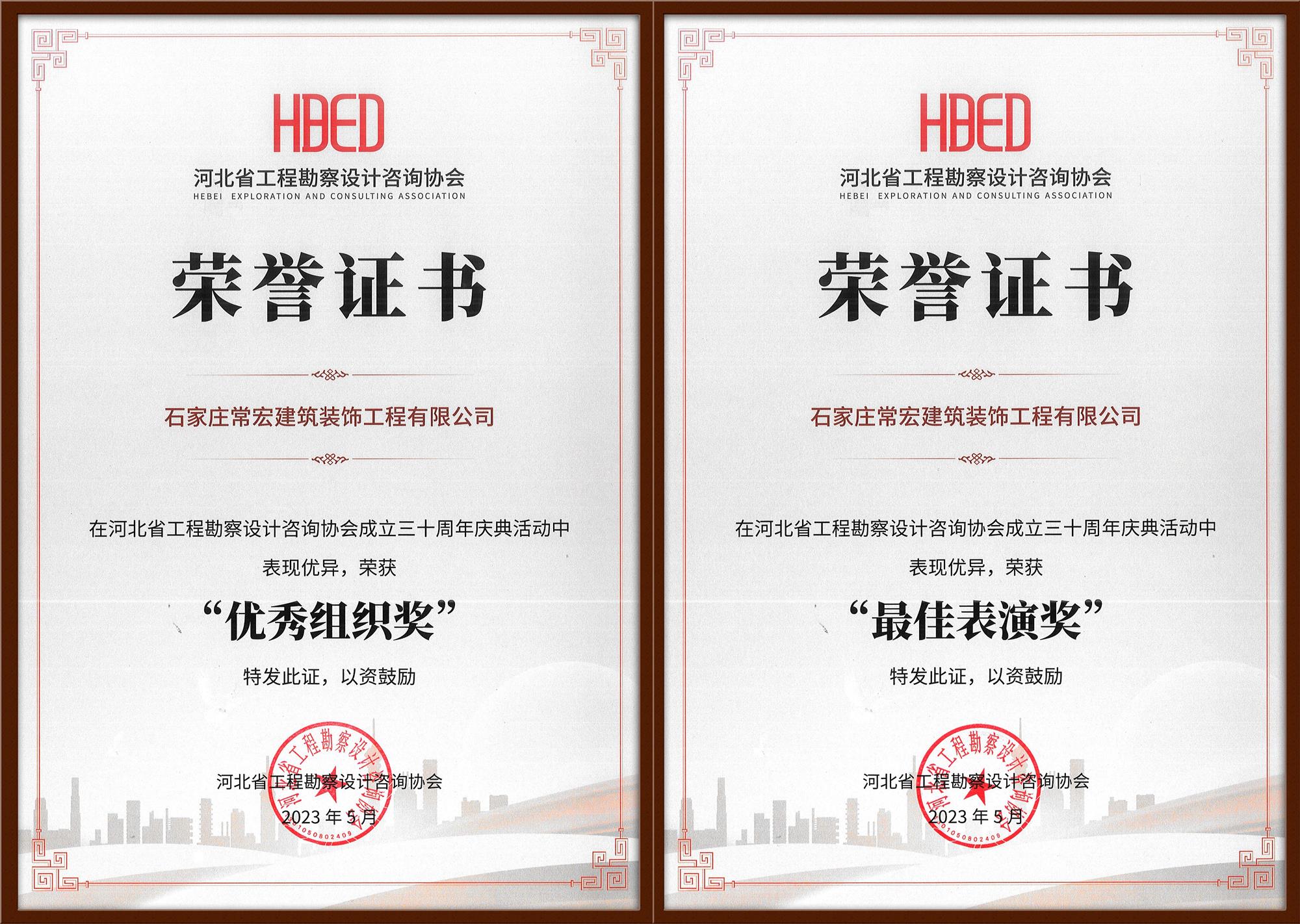 常宏装饰荣获河北省工程勘察设计咨询协会30周年庆典&ldquo;优秀组织奖&rdquo;和&ldquo;最佳表演奖&rdquo;
