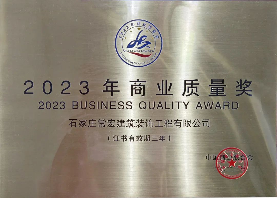 喜报 | 常宏装饰荣获&ldquo;2023年商业质量奖&rdquo;
