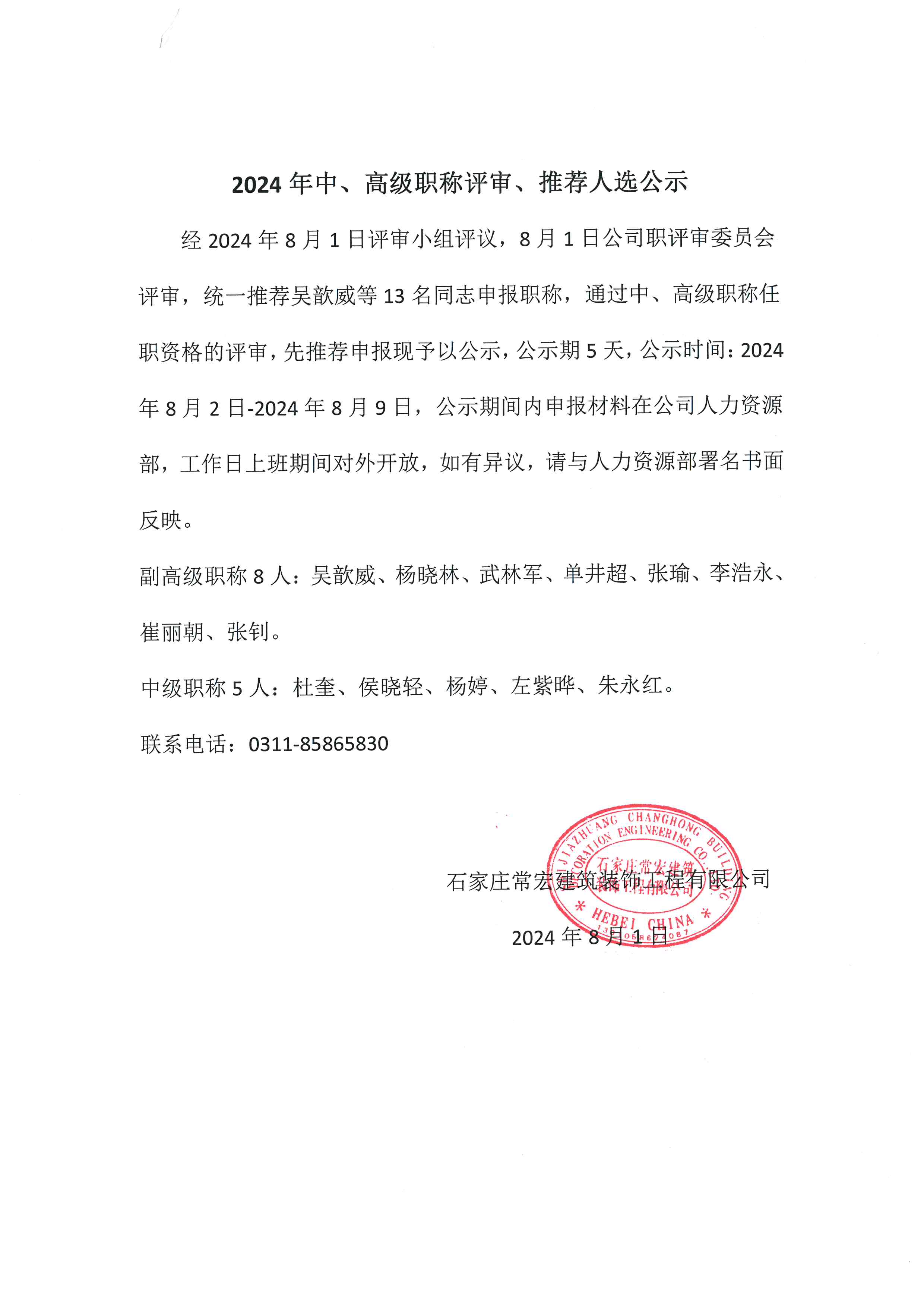 2024年中、高级职称评审、推荐人选公示