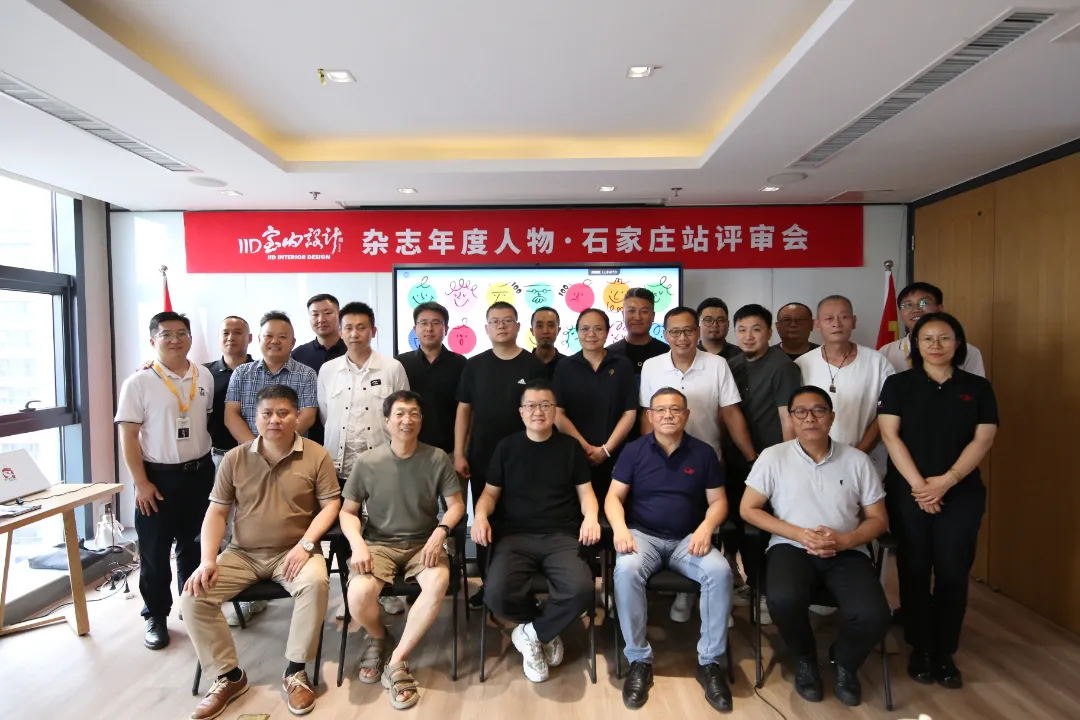 国产毛片精品一区二区色欲黄A片董事总经理王跃作为评审专家参加2024《IID室内设计》杂志年度人物评选&middot;石家庄站评审会