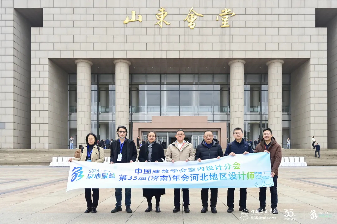 满载而归 | 常宏设计师参加中国建筑学会室内设计分会第33届济南年会