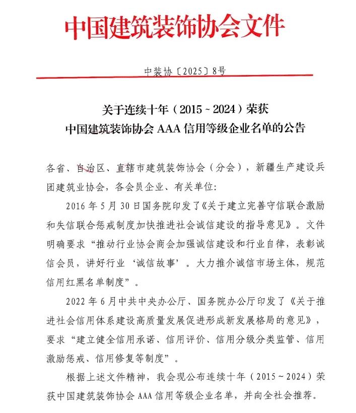 常宏连续十年获得中国建筑装饰协会3A信用等级企业