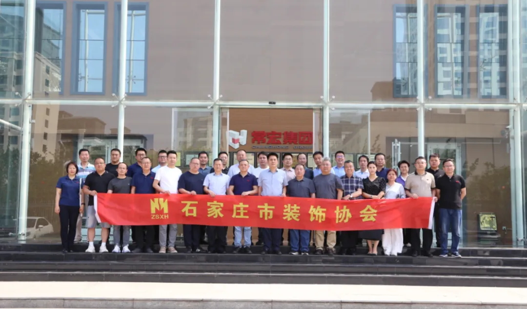 石家庄市装饰协会会员企业走进常宏交流活动圆满举办