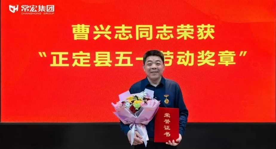 喜报！常宏曹兴志荣获&ldquo;正定县五一劳动奖章&rdquo;，普瑞工艺研发小组被授予&ldquo;工人先锋号&rdquo;称号！