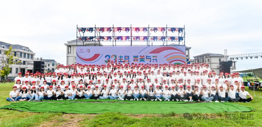 三三生息&middot;美美与共&mdash;&mdash;常宏三十三周年庆暨员工活动日圆满举办