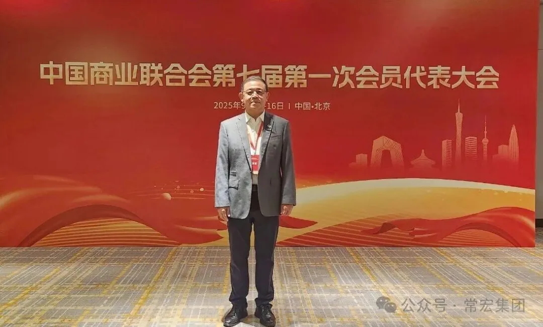 恭贺！常宏董事总经理王跃当选中国商业联合会第七届理事会理事！
