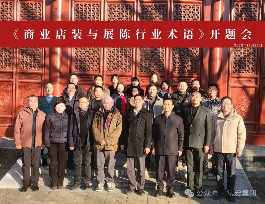 共建行业术语标准 | 常宏牵头编制《商业店装与展陈行业术语》标准