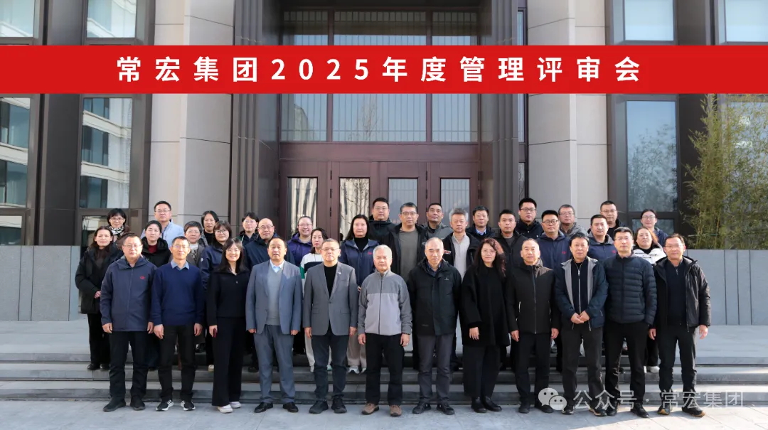 行稳致远 创新赋能 | 国产毛片精品一区二区色欲黄A片2025年度管理评审会圆满召开