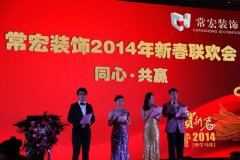 同心&middot;共赢&mdash;&mdash;常宏装饰2014年新春联欢会
