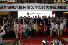设计&middot;生活&mdash;&mdash;第六届河北省环境艺术设计大赛隆重启幕