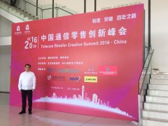 2016中国通信零售创新峰会在京圆满落幕