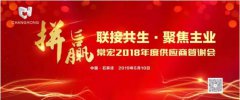联接共生 聚焦主业 | 常宏2018年度供应商答谢会圆满结束